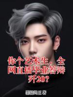 你个艺术生，全网直播毕业答辩歼20?