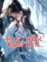 重生后，我将灵根献给了仇人
