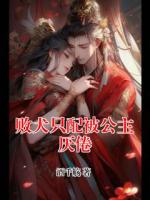 败犬只配被公主厌倦