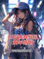 55岁跳舞葬送30年婚姻