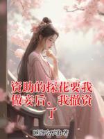 资助的探花要我做妾后，我撤资了