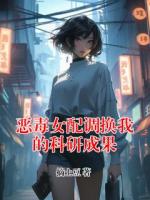 恶毒女配调换我的科研成果