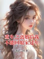 重生之离婚后我不能回娘家过年