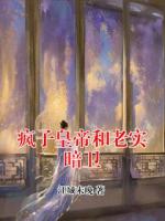 疯子皇帝和老实暗卫