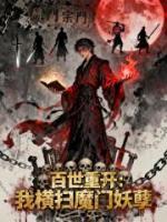 百世重开：横扫魔门妖孽