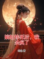 萧砚阿婼小说《嫡姐惨死后，我杀疯了》最新章节在线阅读