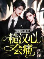 姐姐莫要哭，糙汉心会痛全文免费阅读无弹窗完整版最新章节