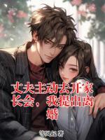 丈夫主动去开家长会,我提出离婚