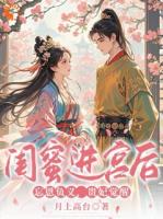 摆烂后,我被恋爱脑帝王缠上了