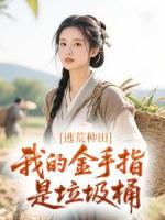 逃荒种田:我的金手指是垃圾桶
