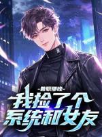 兼职那晚,我捡了个系统和女友