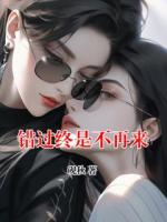 错过终是不再来