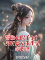 都偏心假千金?侯府嫡女重生杀穿族谱