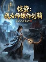 惊蛰：我为师妹作剑鞘