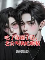 吃了毒菌子后,老公叫我蛤蟆精