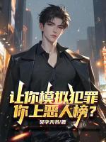 让你模拟犯罪,你上恶人榜?