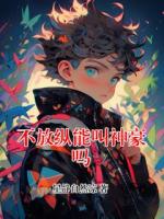 不放纵能叫神豪吗