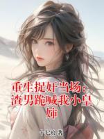 重生捉奸当场：渣男跪喊我小皇婶