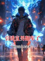 引诱直男翻车了