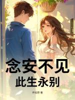 念安不见,此生永别