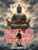 重生魔门:绑定轮回者,他模拟我躺赢成魔祖