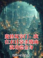 魔修双穿门:我在末日靠杀戮成就功德金身