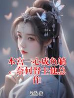 本宫一心咸鱼躺,奈何督主他总作