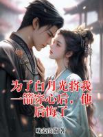 为了白月光将我一箭穿心后,他后悔了