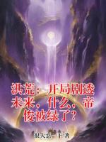洪荒:开局剧透未来,什么,帝俊被绿了?