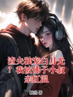 渣夫独宠白月光?我被佛子小叔亲红温