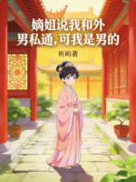 嫡姐说我和外男私通,可我是男的啊