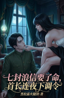 七封浪信要了命,首长连夜下调令