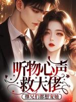 听物心声救大佬,继兄们都想宠她