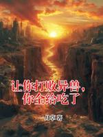 让你打败异兽,你全给吃了