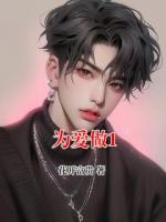 裴济州周清野免费阅读《为爱做1》最新章节在线鉴赏