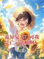 《诡异复苏？可我是亡灵法师啊！》免费完整版在线阅读全部章节