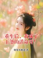 重生后,我成了王爷的活命符!