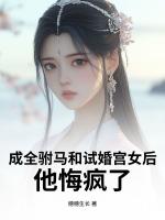 成全驸马和试婚宫女后,他悔疯了