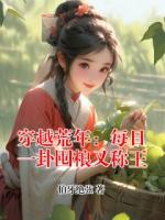 穿越荒年:每日一卦囤粮又称王