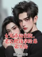 女儿重病住院,老公把钱拿给弟弟买房