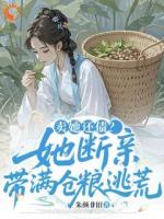 卖她还债？她断亲，带满仓粮逃荒