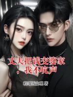 丈夫把钱交婆家，我不吭声