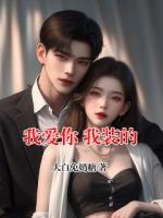 我爱你 我装的