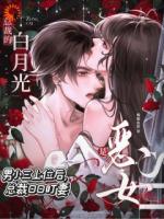 偏执优等生回归豪门，锁妻囚宠