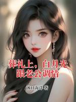 葬礼上，白月光跟老公调情