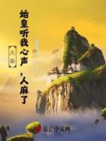 大秦：始皇听我心声，人麻了