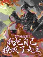 穿成炮灰，我把自己撩成了女主