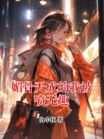 媚骨天成的我被喷无趣