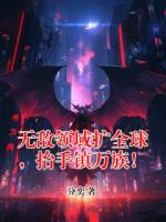 无敌领域扩全球，抬手镇万族！