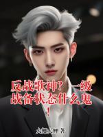 反战歌神？一级战备状态什么鬼！